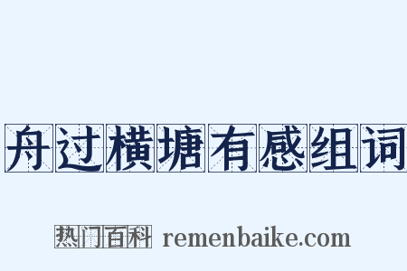 舟过横塘有感组词是什么意思的图片
